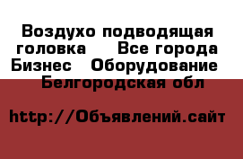 Воздухо подводящая головка . - Все города Бизнес » Оборудование   . Белгородская обл.